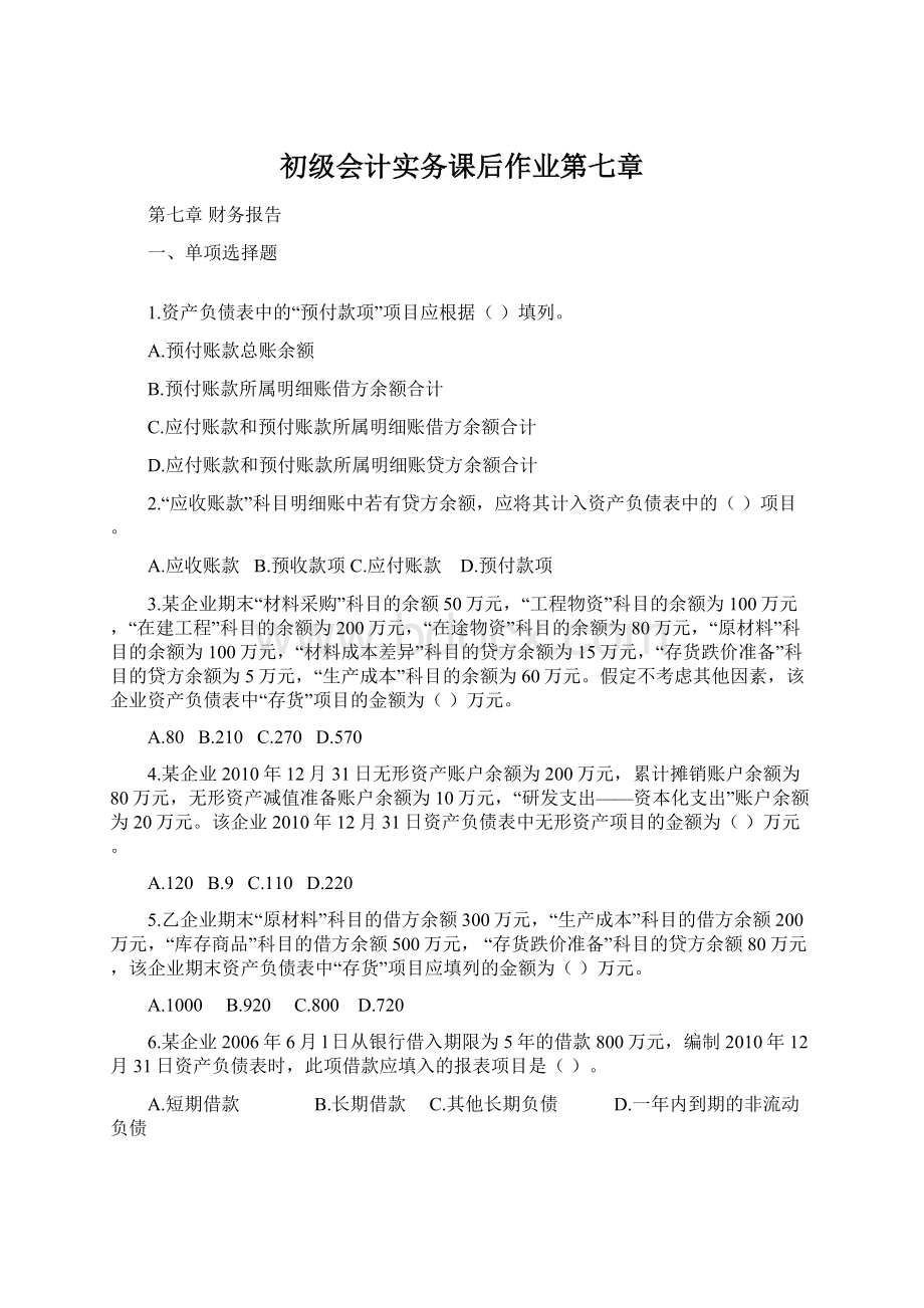 初级会计实务课后作业第七章Word文档下载推荐.docx