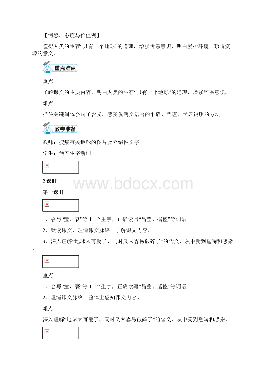 人教部编版六年级语文上册语文精品教案18只有一个地球 教案+反思共2课时.docx_第2页