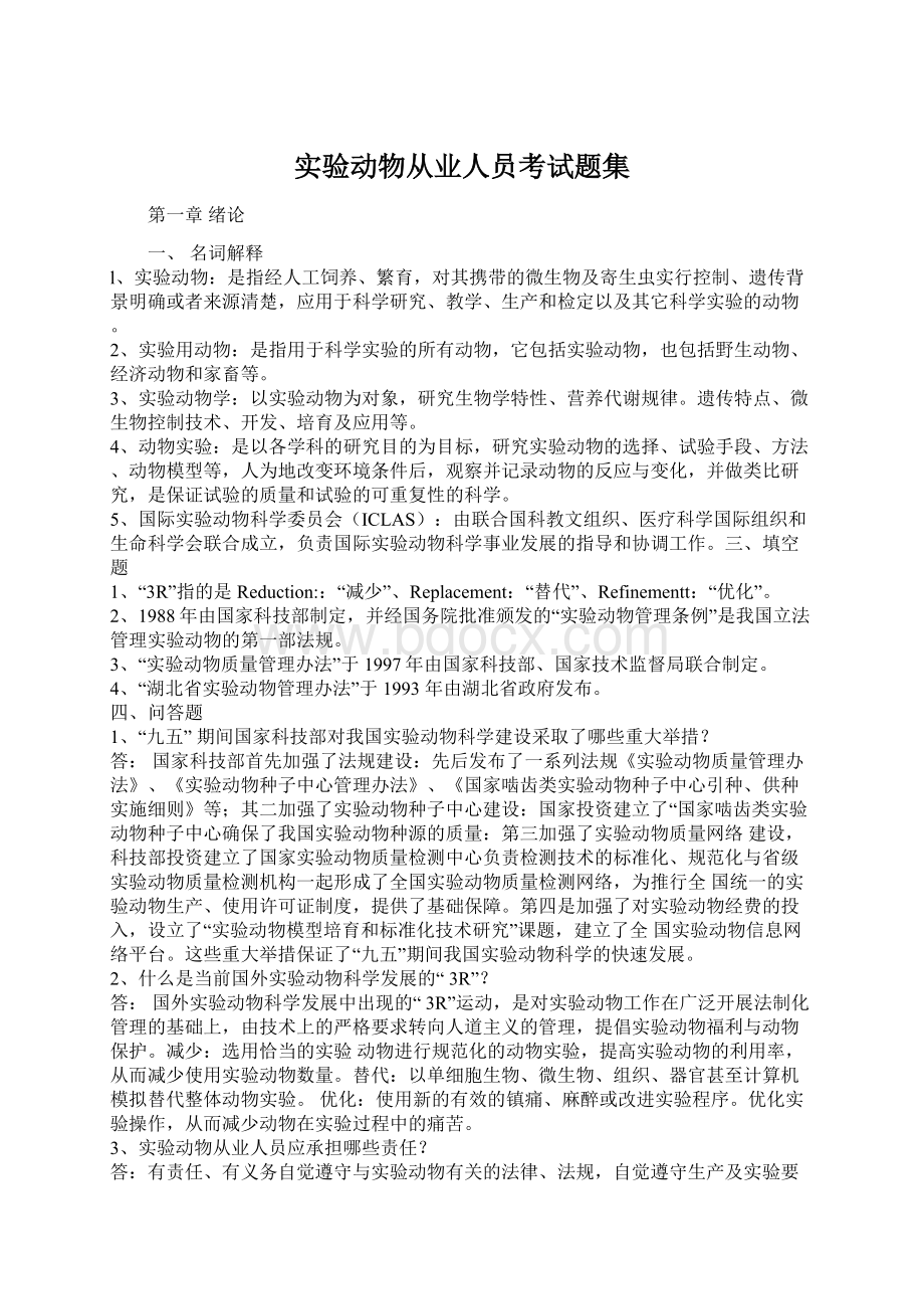 实验动物从业人员考试题集.docx_第1页