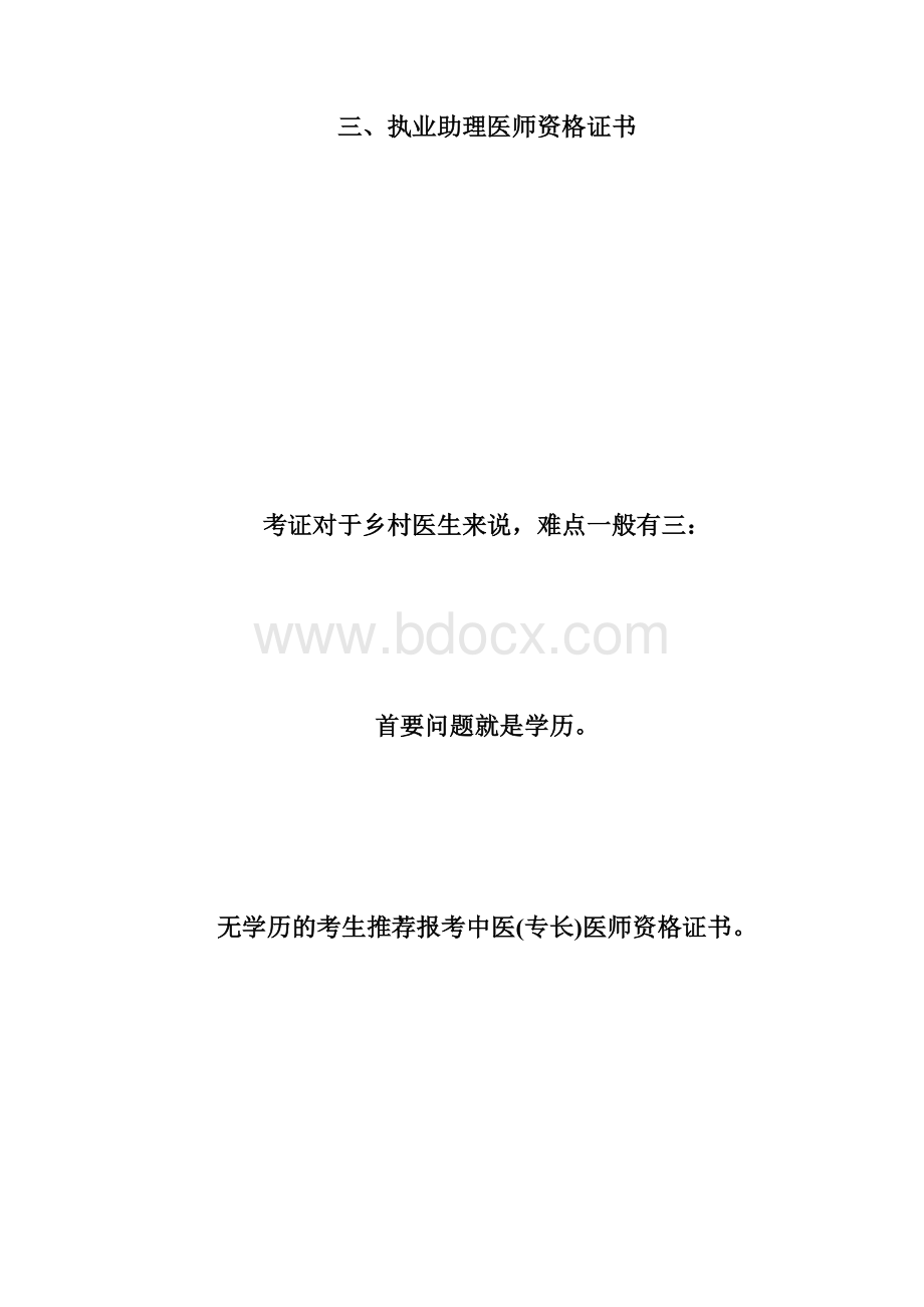 大盘点可以改变一名乡村医生命运的证书乡村全科执业助理医师docWord文档格式.docx_第3页