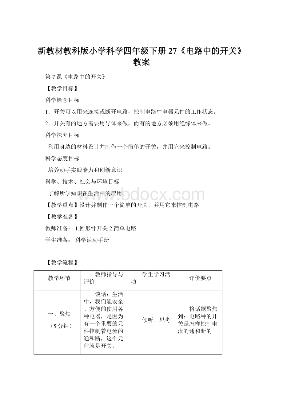 新教材教科版小学科学四年级下册27《电路中的开关》教案Word格式文档下载.docx_第1页