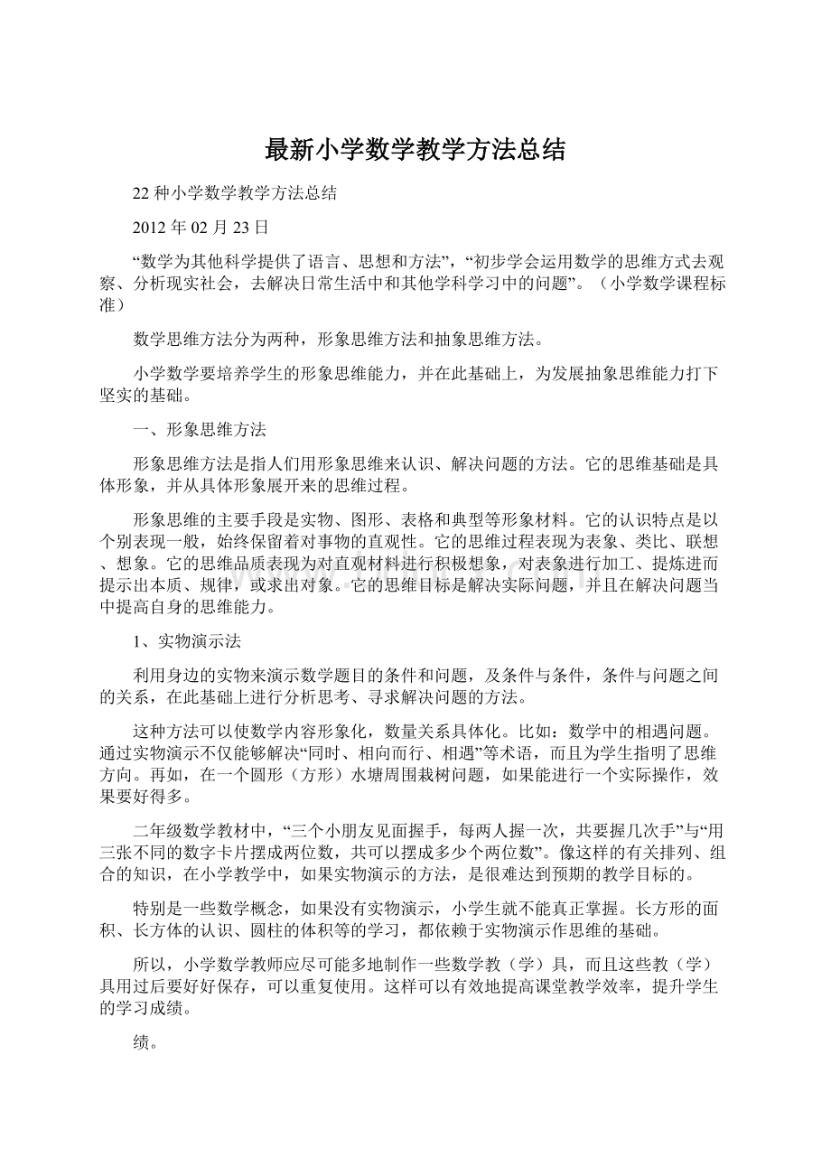 最新小学数学教学方法总结Word文档格式.docx