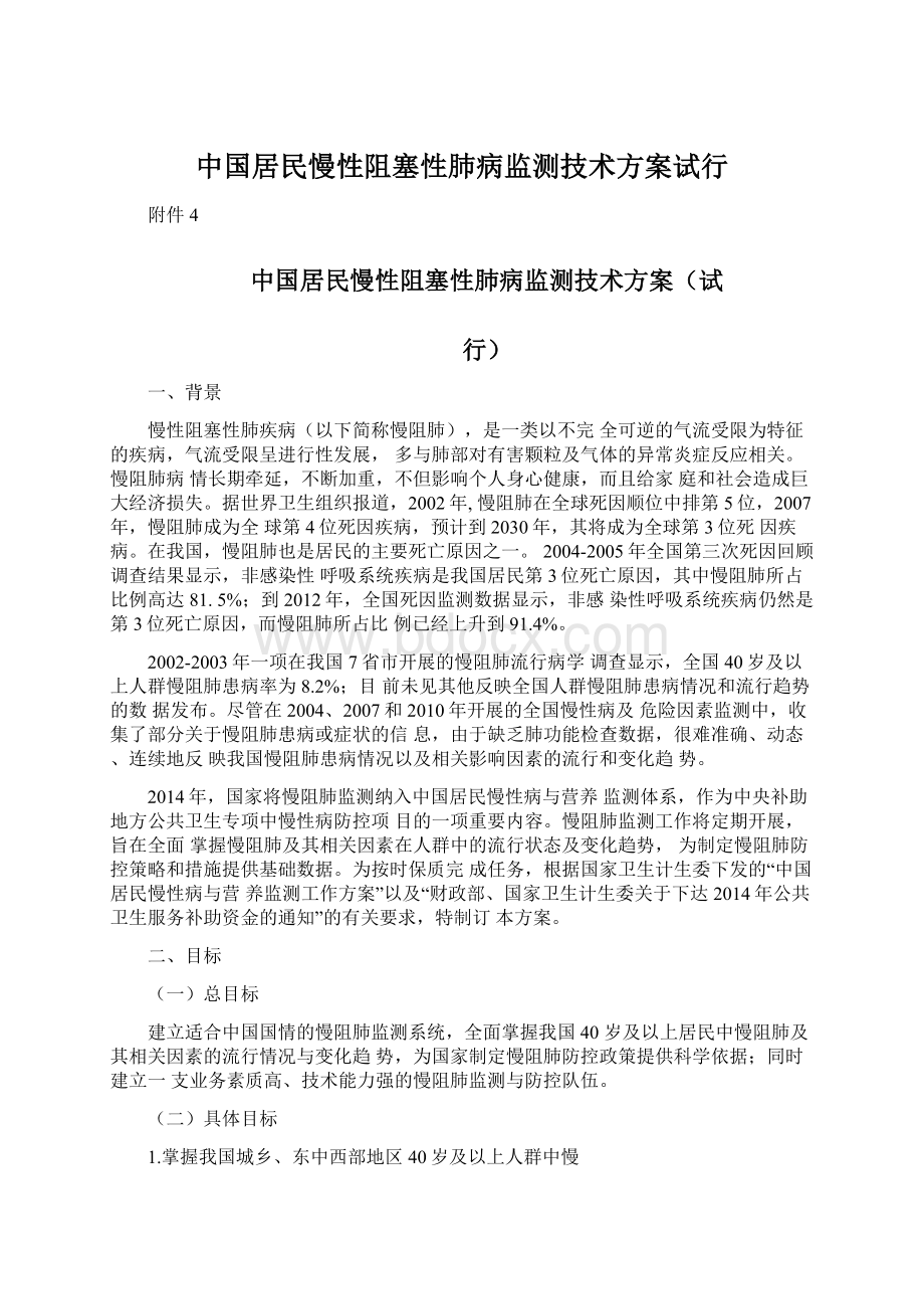 中国居民慢性阻塞性肺病监测技术方案试行.docx