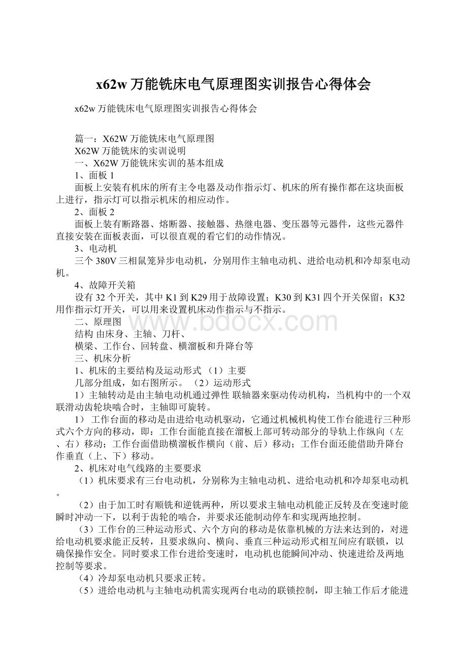 x62w万能铣床电气原理图实训报告心得体会文档格式.docx_第1页