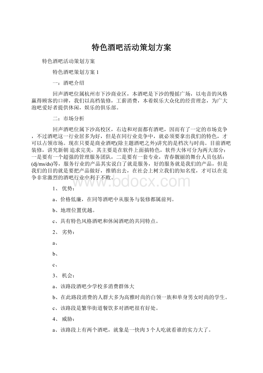 特色酒吧活动策划方案.docx_第1页