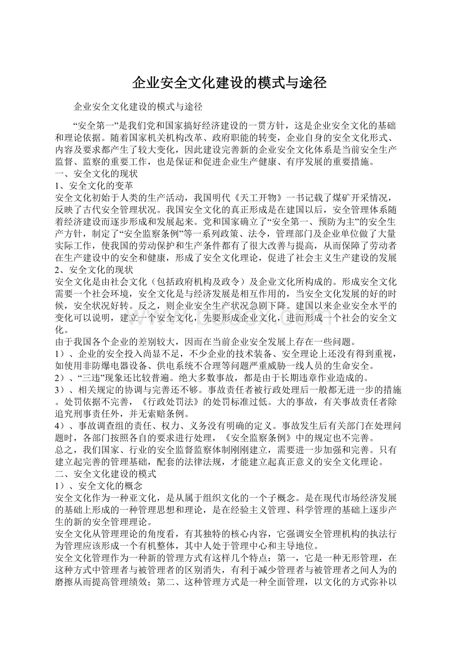 企业安全文化建设的模式与途径.docx