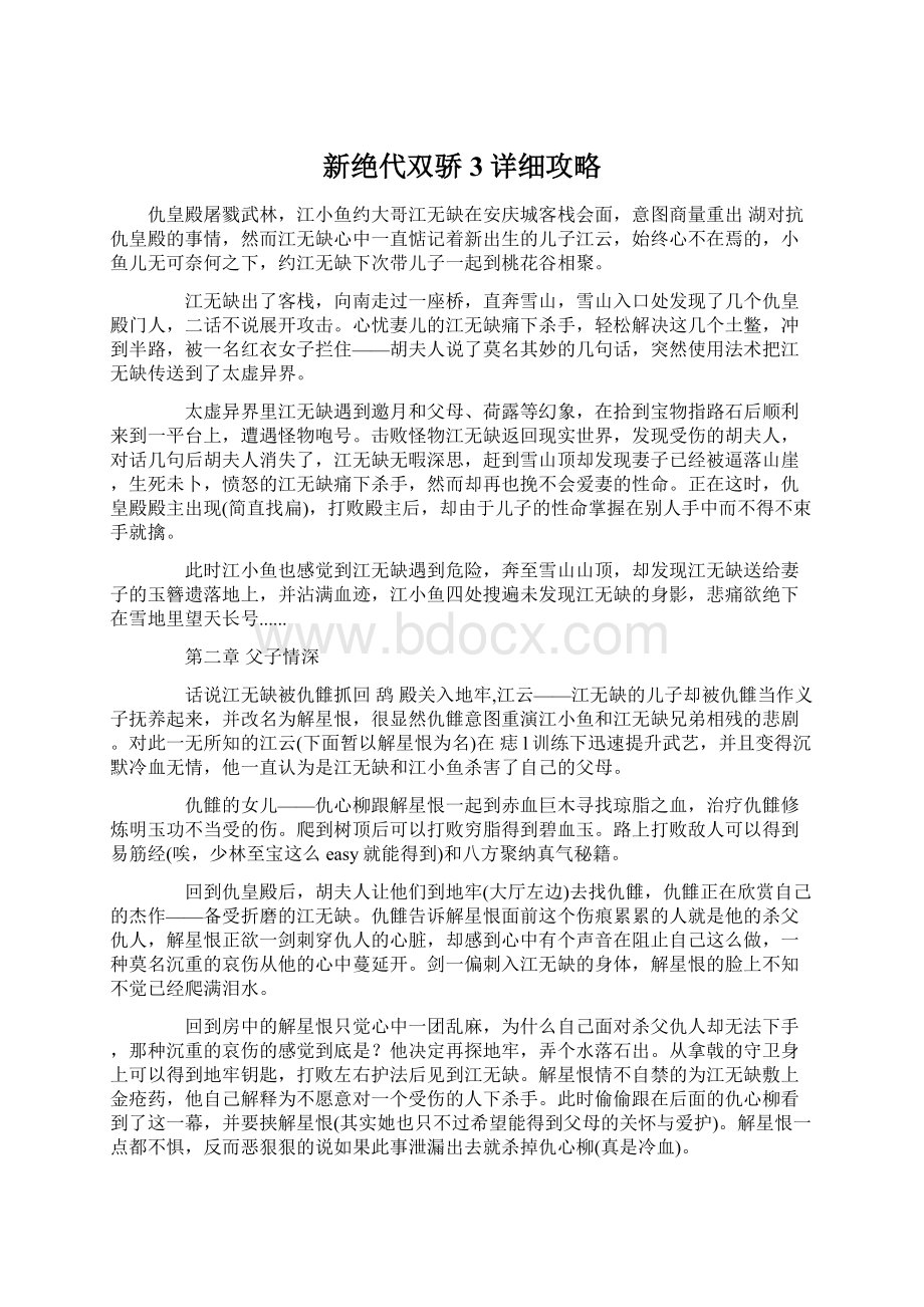 新绝代双骄3详细攻略Word文档下载推荐.docx_第1页