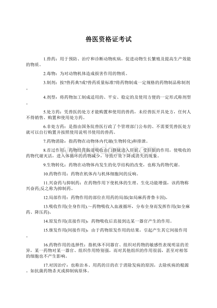 兽医资格证考试Word文档下载推荐.docx_第1页