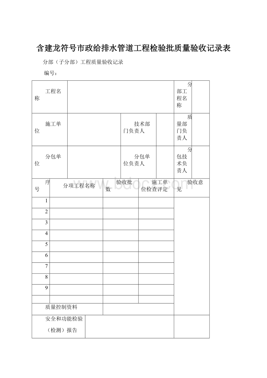 含建龙符号市政给排水管道工程检验批质量验收记录表.docx_第1页