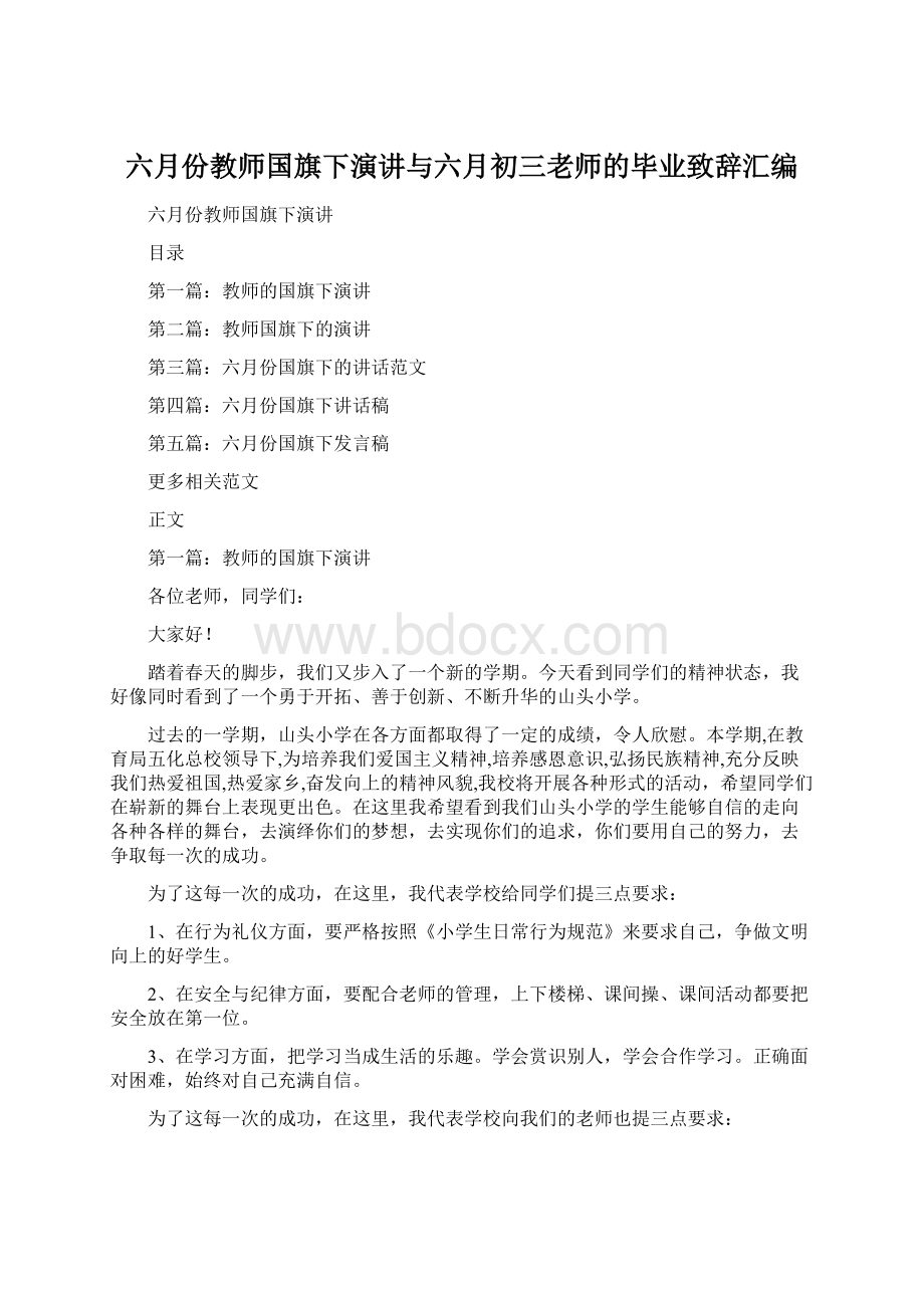 六月份教师国旗下演讲与六月初三老师的毕业致辞汇编.docx_第1页