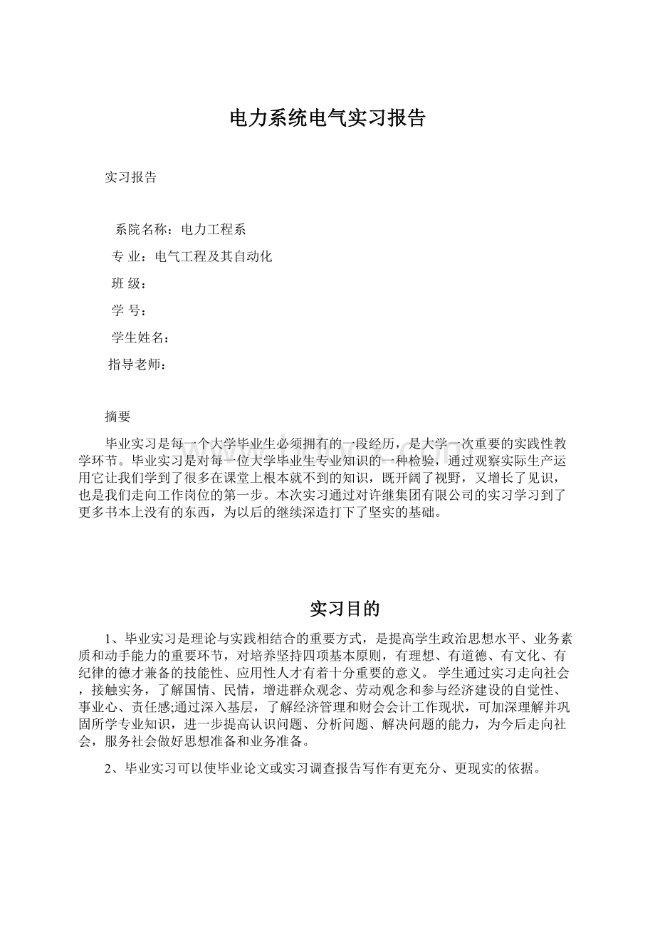 电力系统电气实习报告Word下载.docx