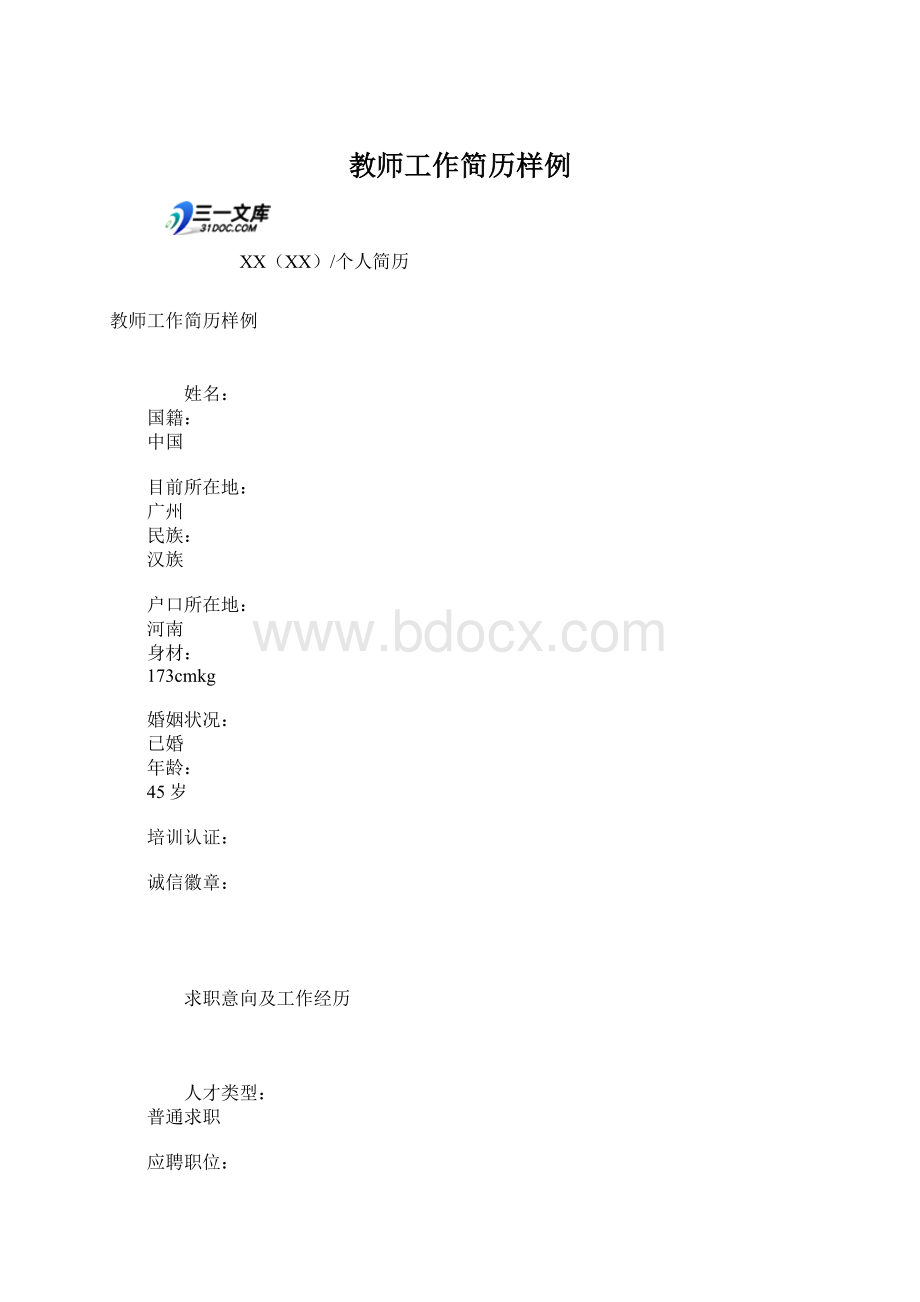 教师工作简历样例文档格式.docx