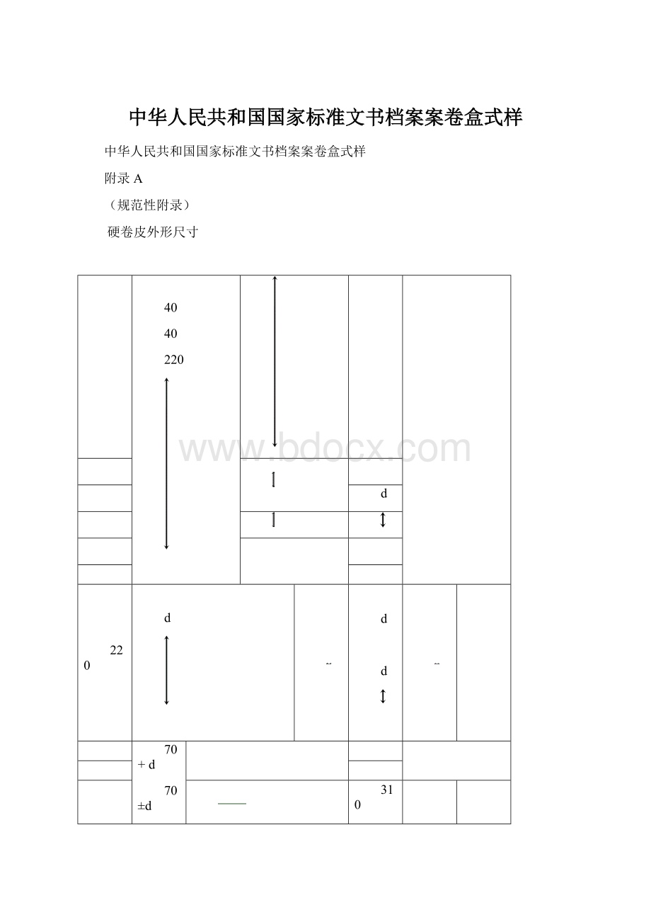 中华人民共和国国家标准文书档案案卷盒式样Word文档格式.docx