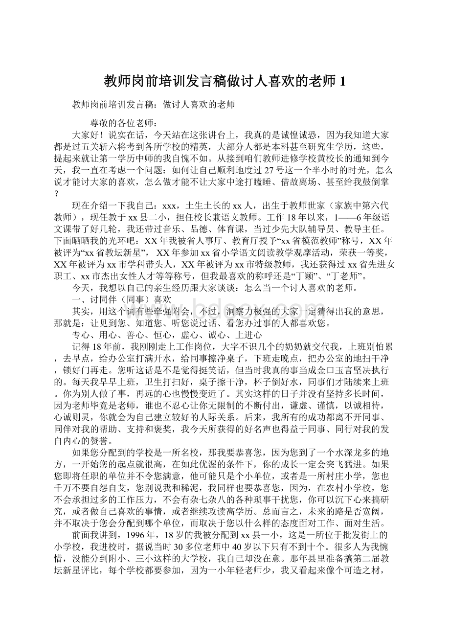 教师岗前培训发言稿做讨人喜欢的老师1Word文件下载.docx