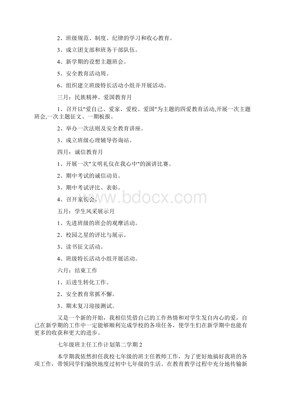 七年级班主任工作计划第二学期.docx_第3页