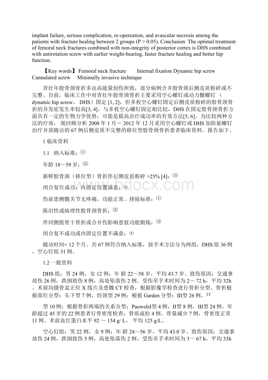 动力髋螺钉固定后内侧壁不完整的股骨颈骨折创新.docx_第2页