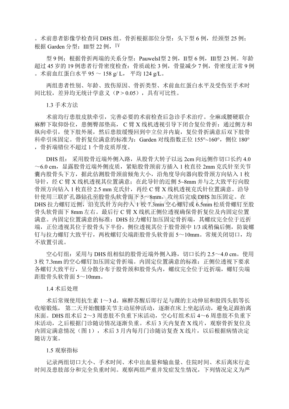 动力髋螺钉固定后内侧壁不完整的股骨颈骨折创新.docx_第3页