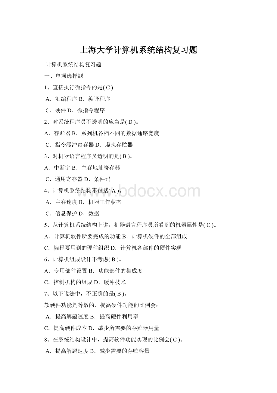 上海大学计算机系统结构复习题.docx