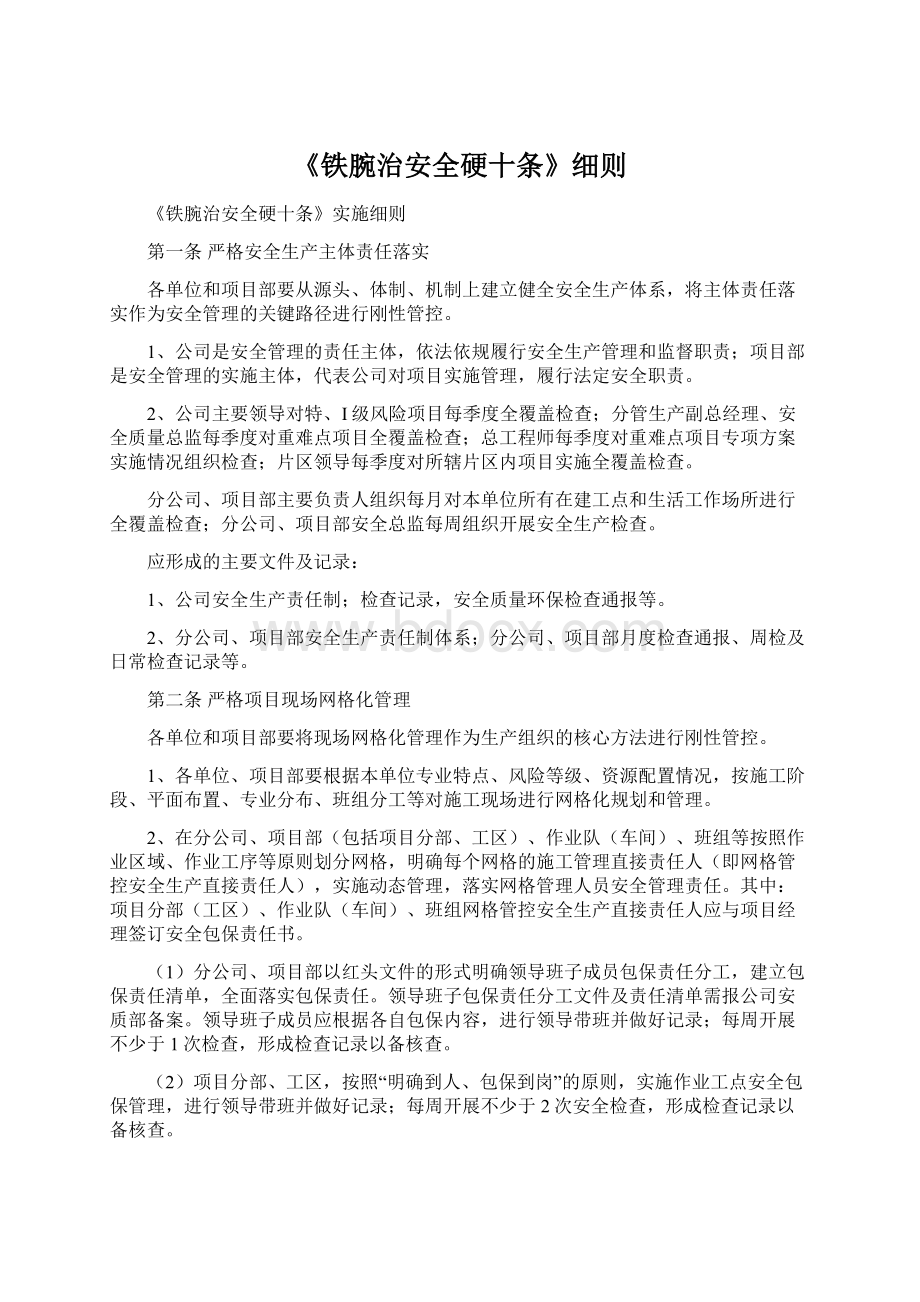 《铁腕治安全硬十条》细则.docx_第1页