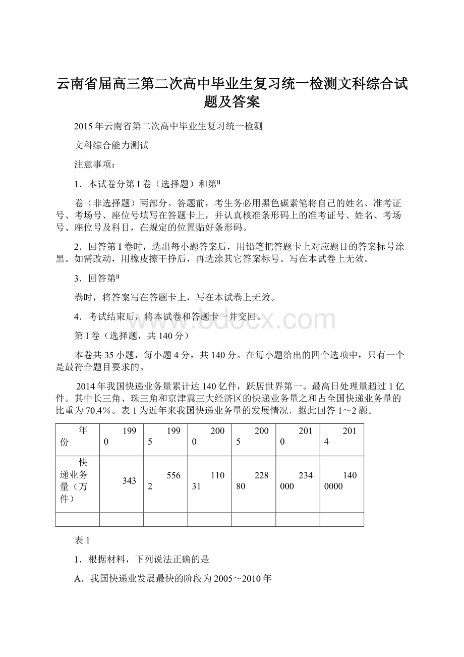 云南省届高三第二次高中毕业生复习统一检测文科综合试题及答案Word文件下载.docx_第1页