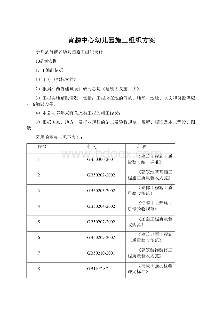 黄麟中心幼儿园施工组织方案Word文档格式.docx