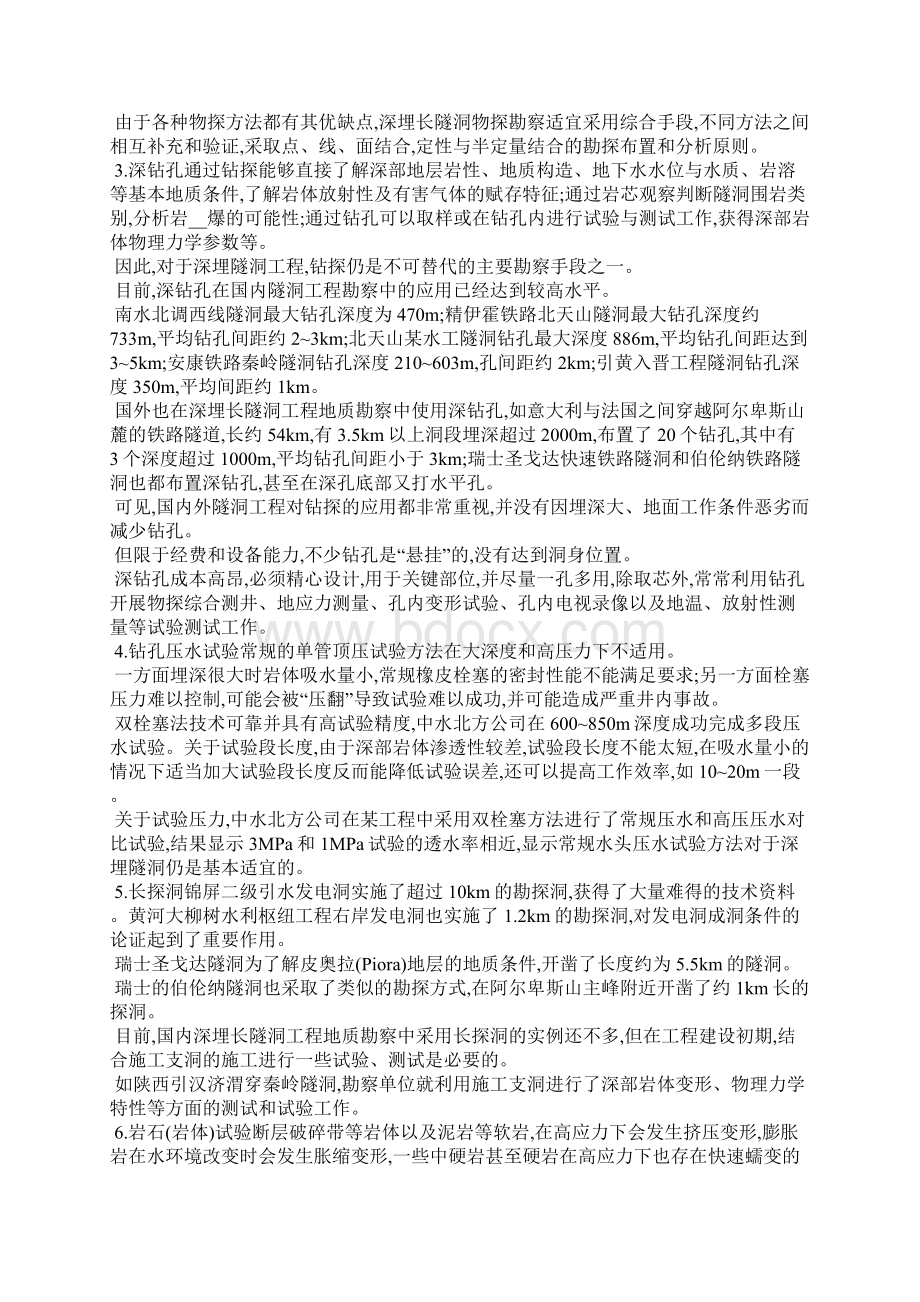 水利水电项目深埋长隧洞勘察方式.docx_第3页