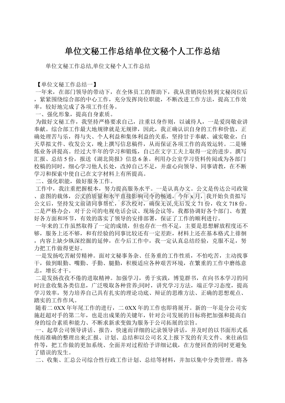 单位文秘工作总结单位文秘个人工作总结.docx_第1页