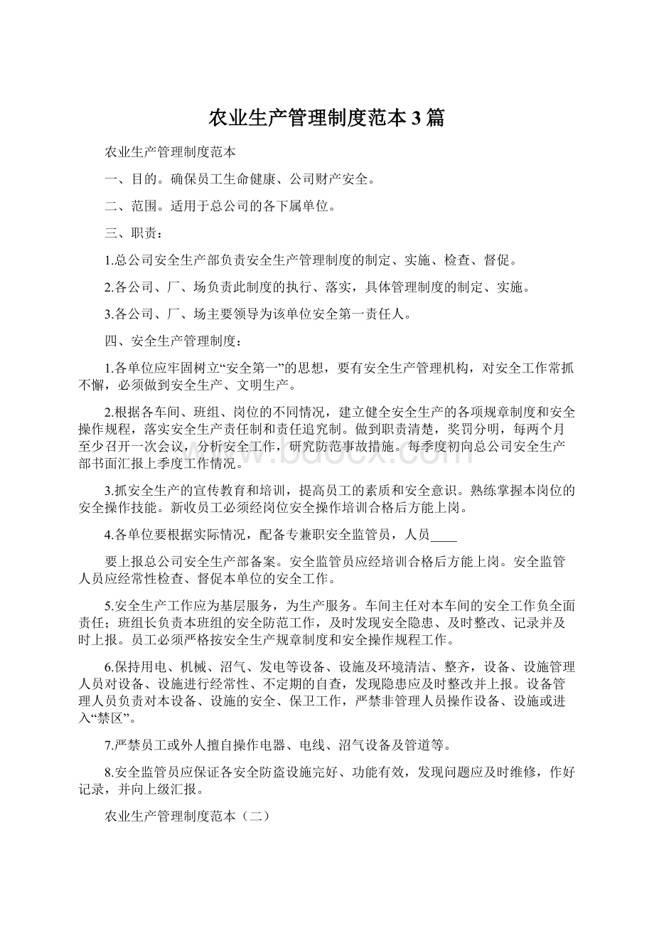 农业生产管理制度范本3篇Word文件下载.docx