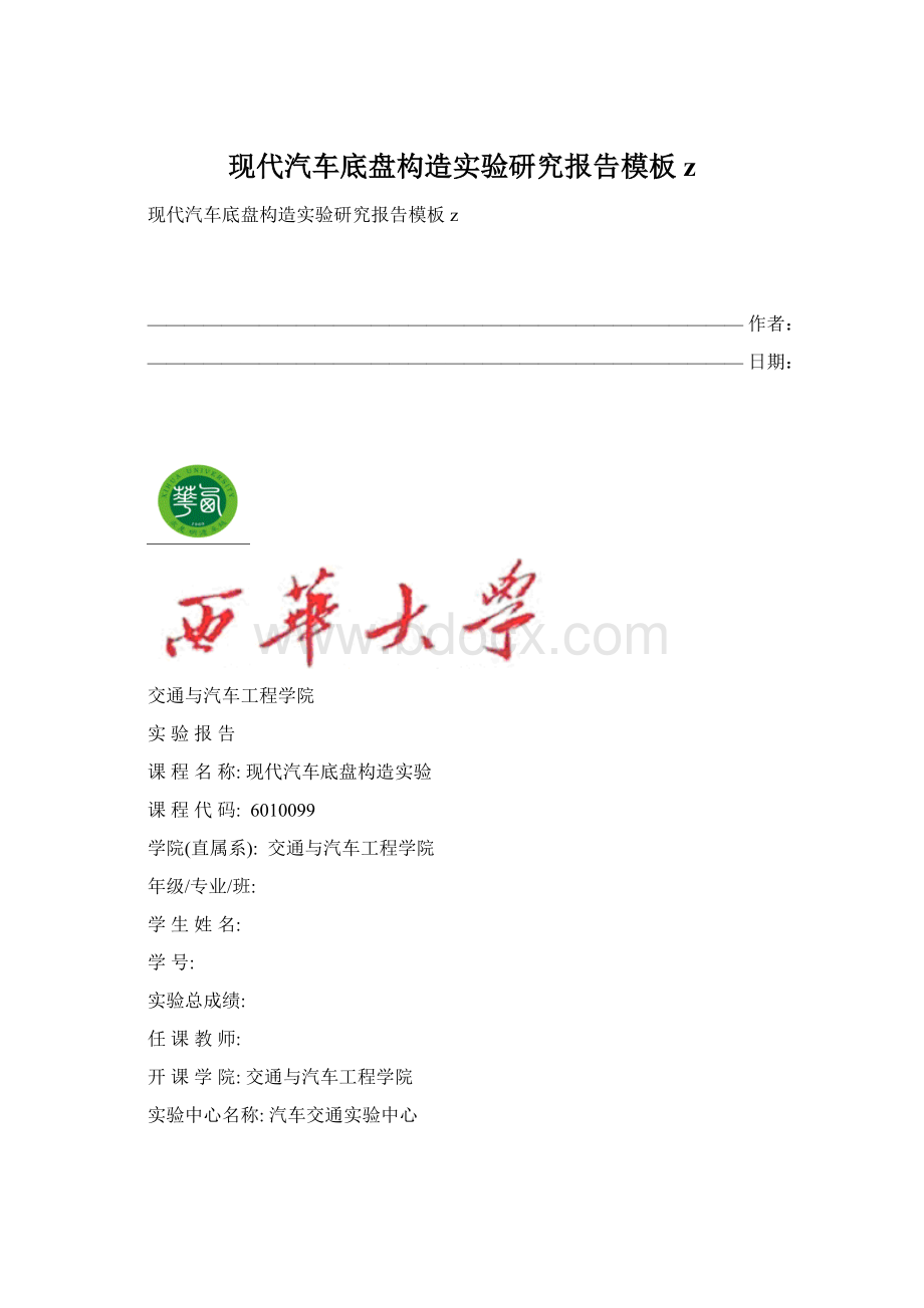 现代汽车底盘构造实验研究报告模板zWord文件下载.docx_第1页