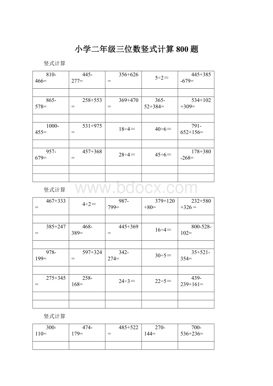 小学二年级三位数竖式计算800题Word格式文档下载.docx