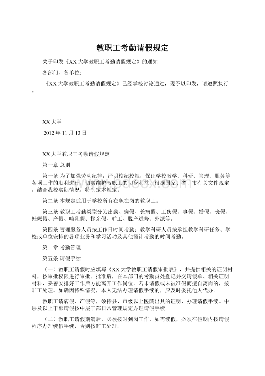 教职工考勤请假规定Word文件下载.docx_第1页