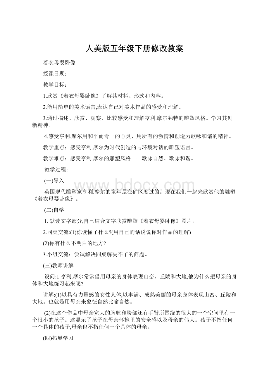 人美版五年级下册修改教案文档格式.docx_第1页