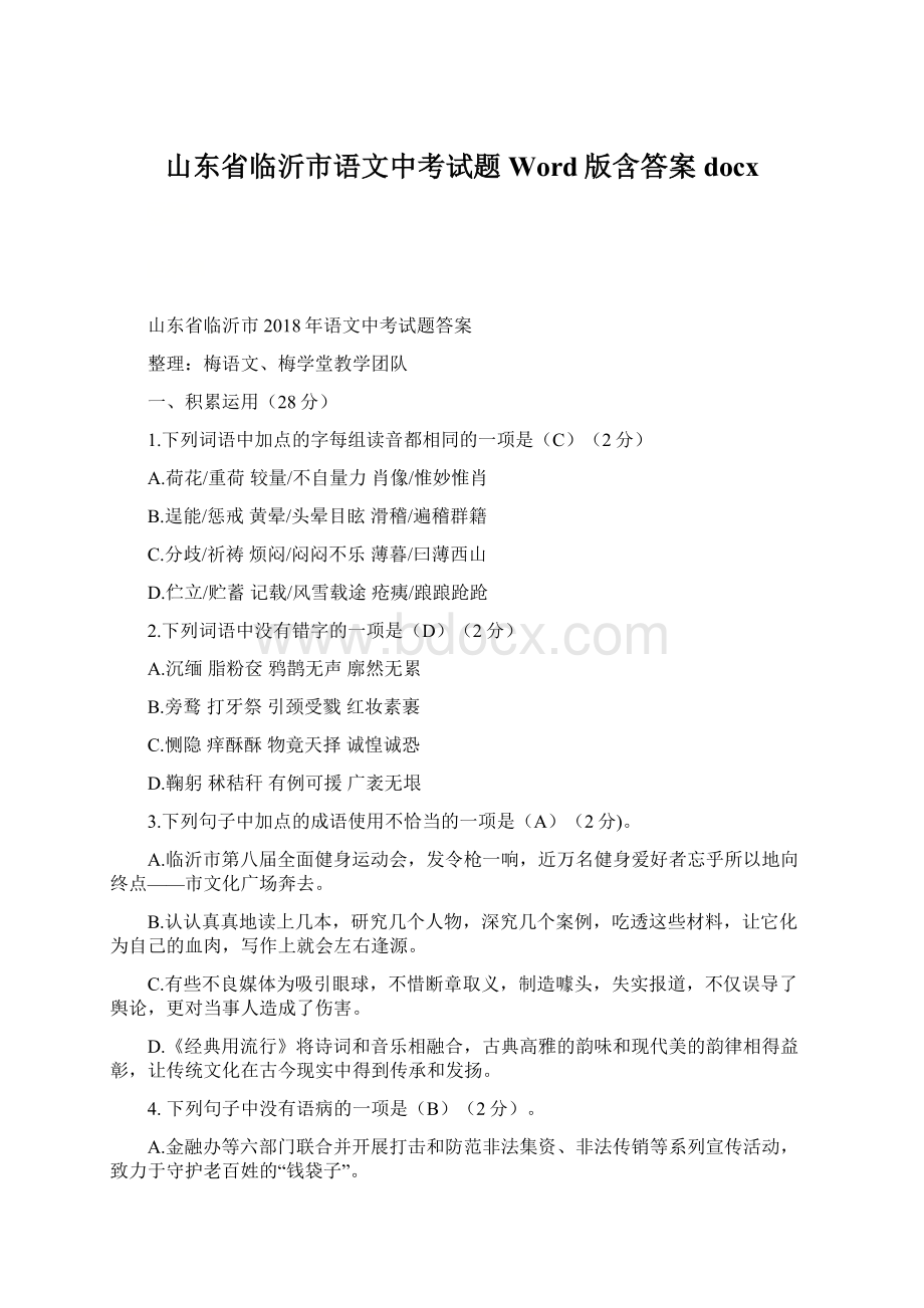 山东省临沂市语文中考试题Word版含答案docx文档格式.docx