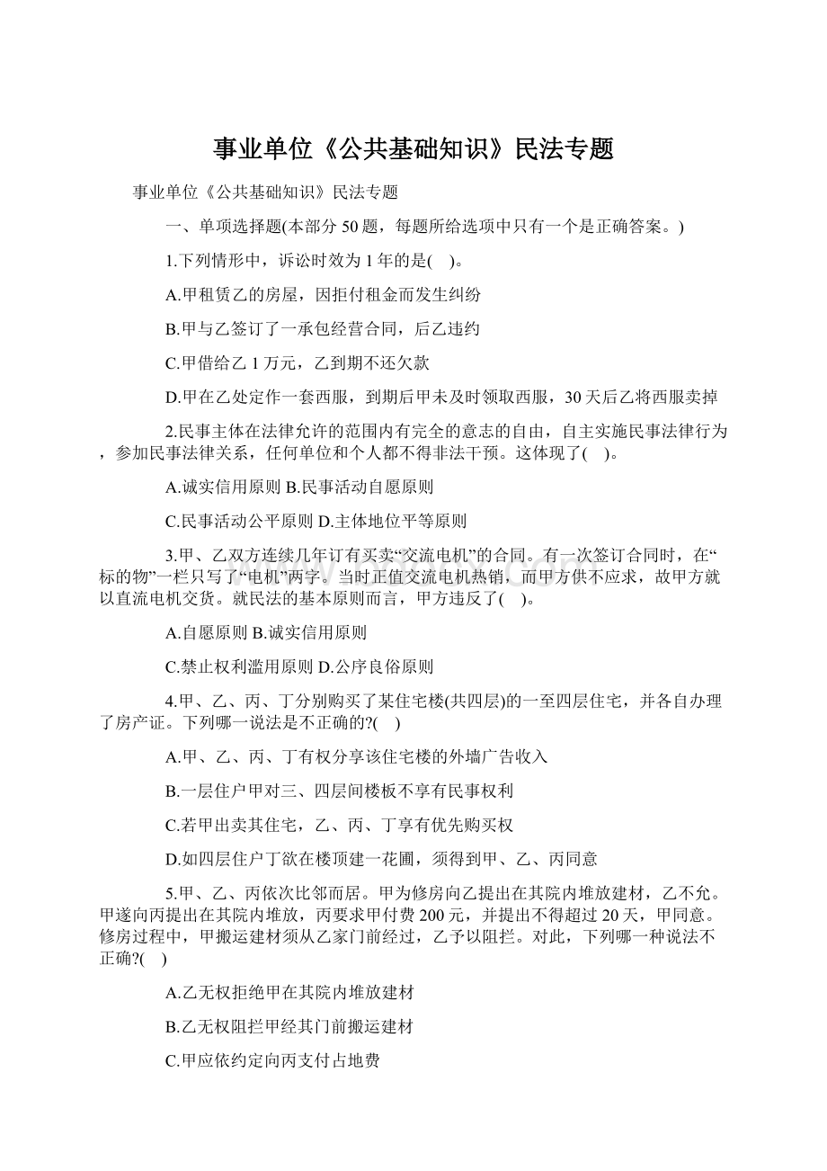 事业单位《公共基础知识》民法专题.docx_第1页