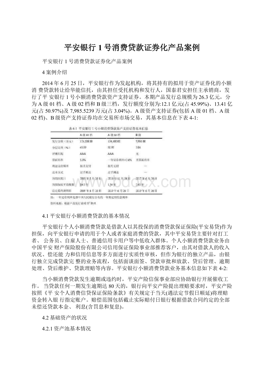 平安银行1号消费贷款证券化产品案例Word文档格式.docx_第1页