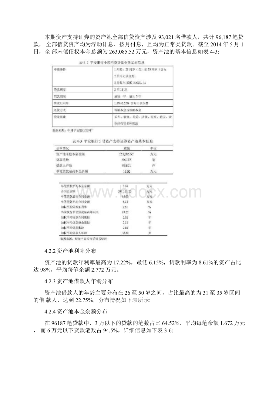 平安银行1号消费贷款证券化产品案例Word文档格式.docx_第2页