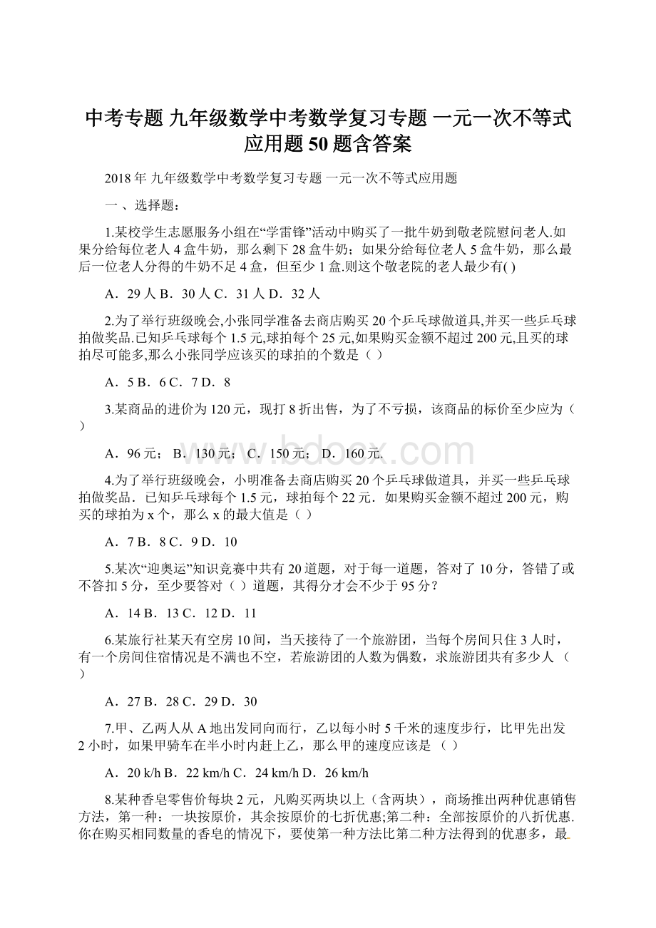 中考专题 九年级数学中考数学复习专题 一元一次不等式应用题 50题含答案文档格式.docx