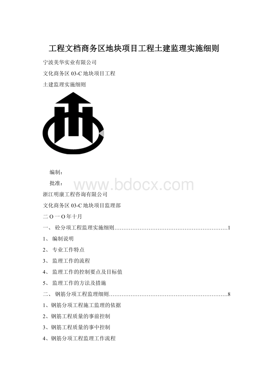 工程文档商务区地块项目工程土建监理实施细则.docx_第1页