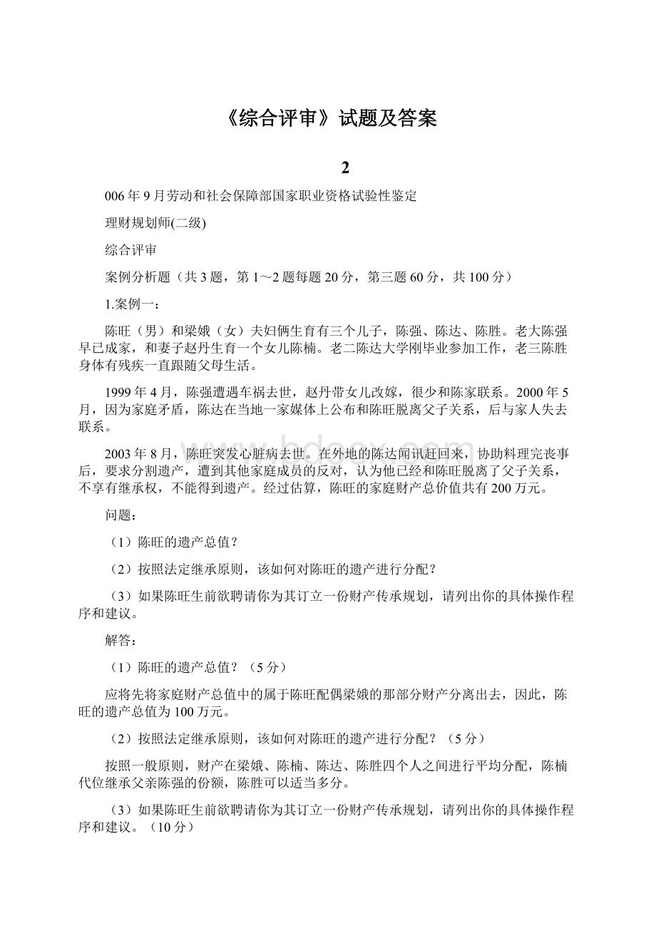 《综合评审》试题及答案Word文件下载.docx_第1页