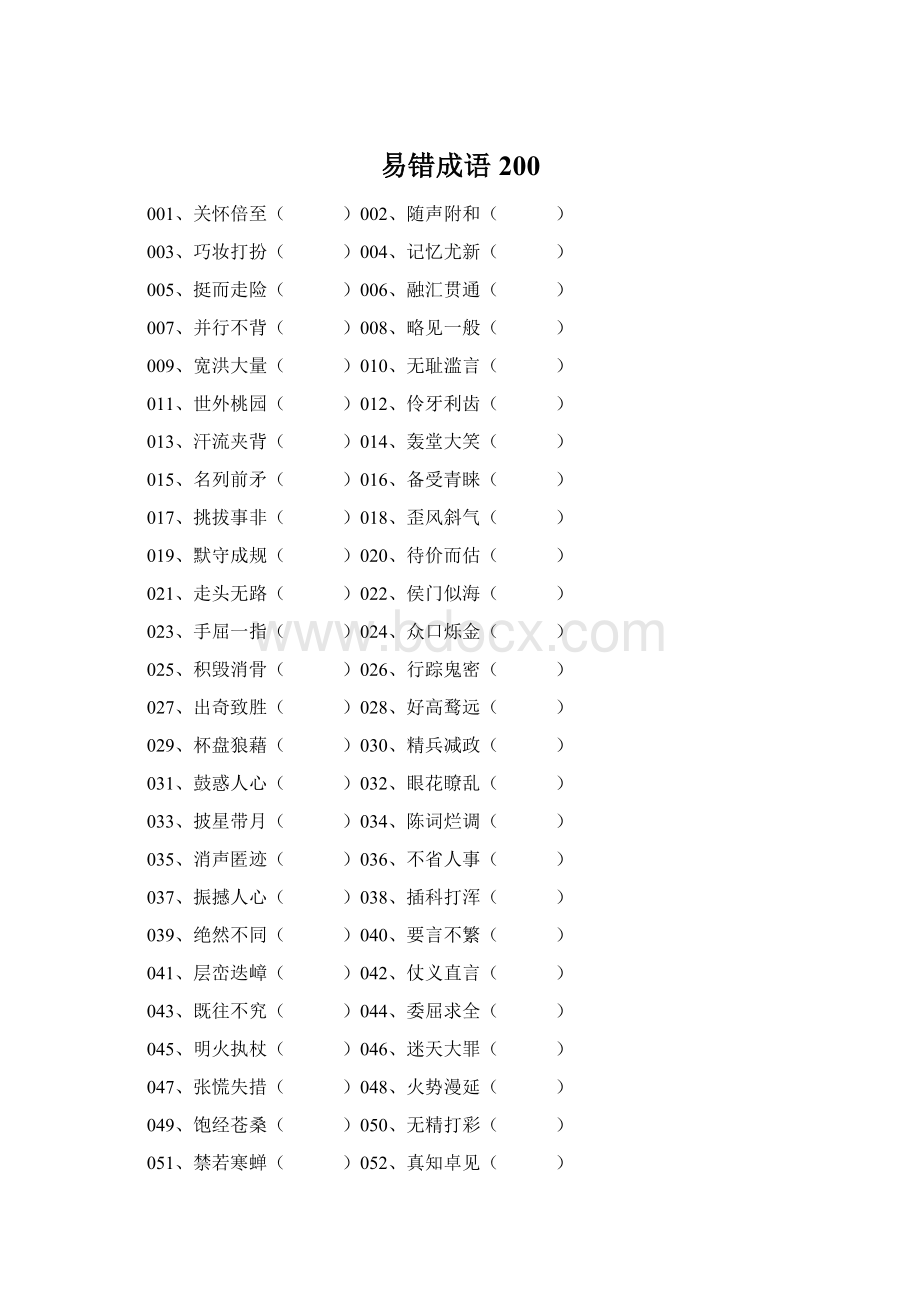 易错成语200文档格式.docx_第1页