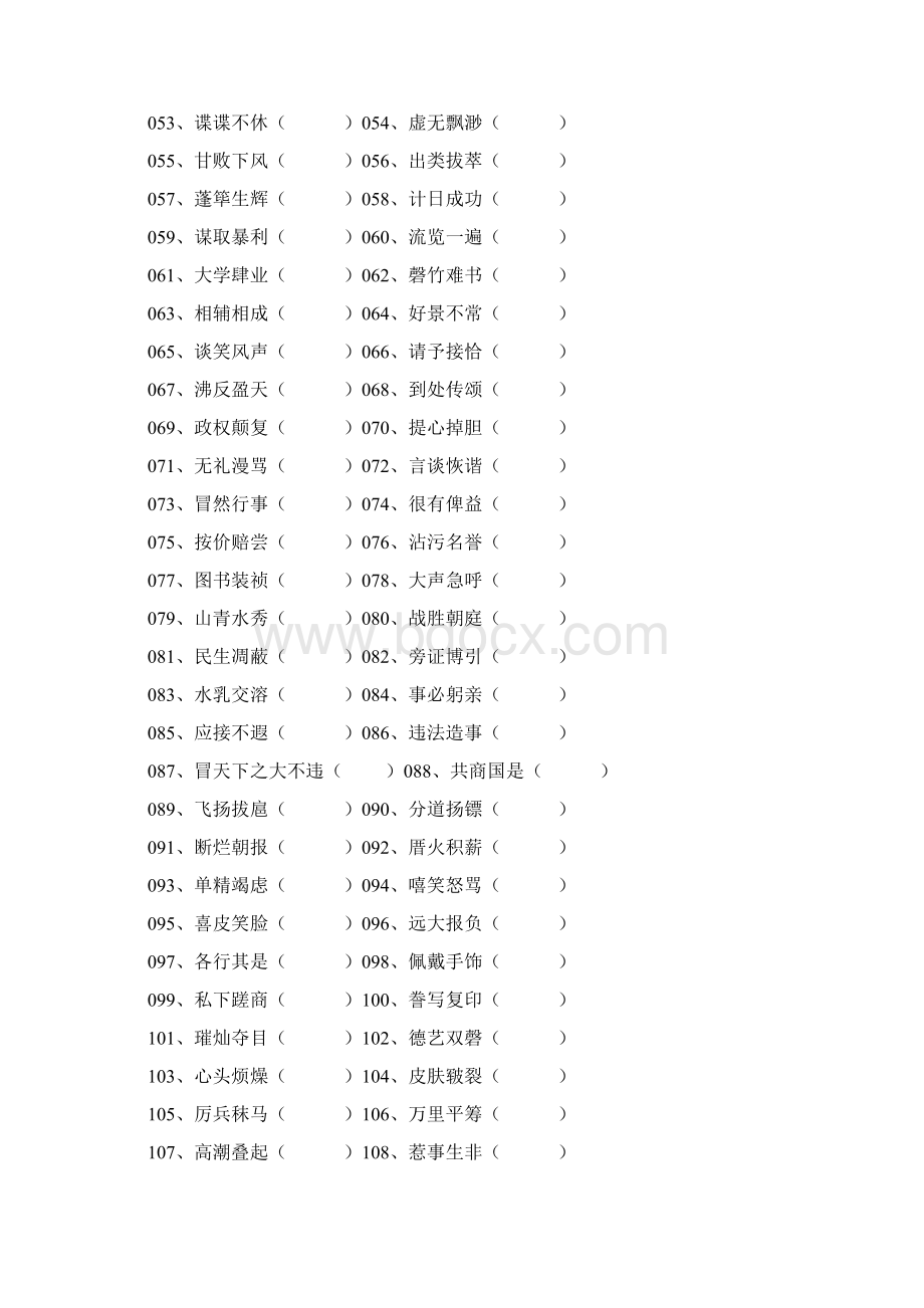 易错成语200文档格式.docx_第2页