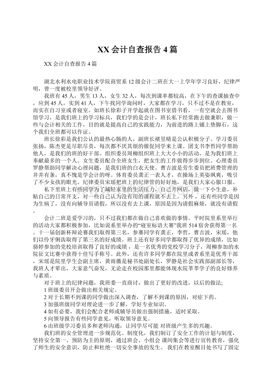 XX会计自查报告4篇.docx_第1页