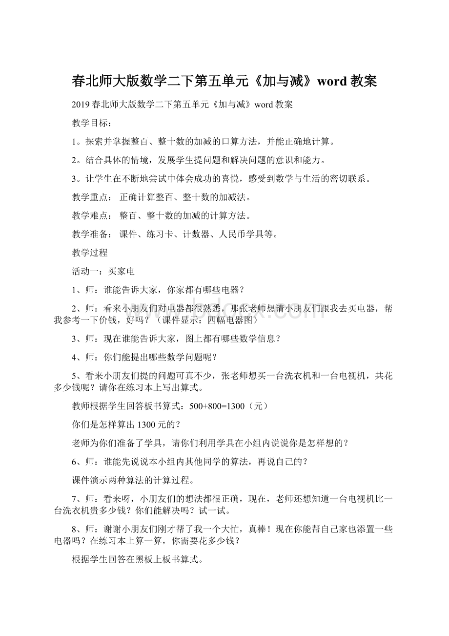 春北师大版数学二下第五单元《加与减》word教案.docx_第1页