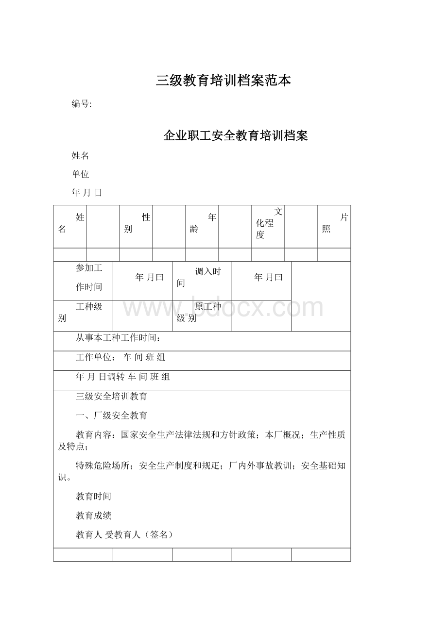 三级教育培训档案范本Word格式文档下载.docx