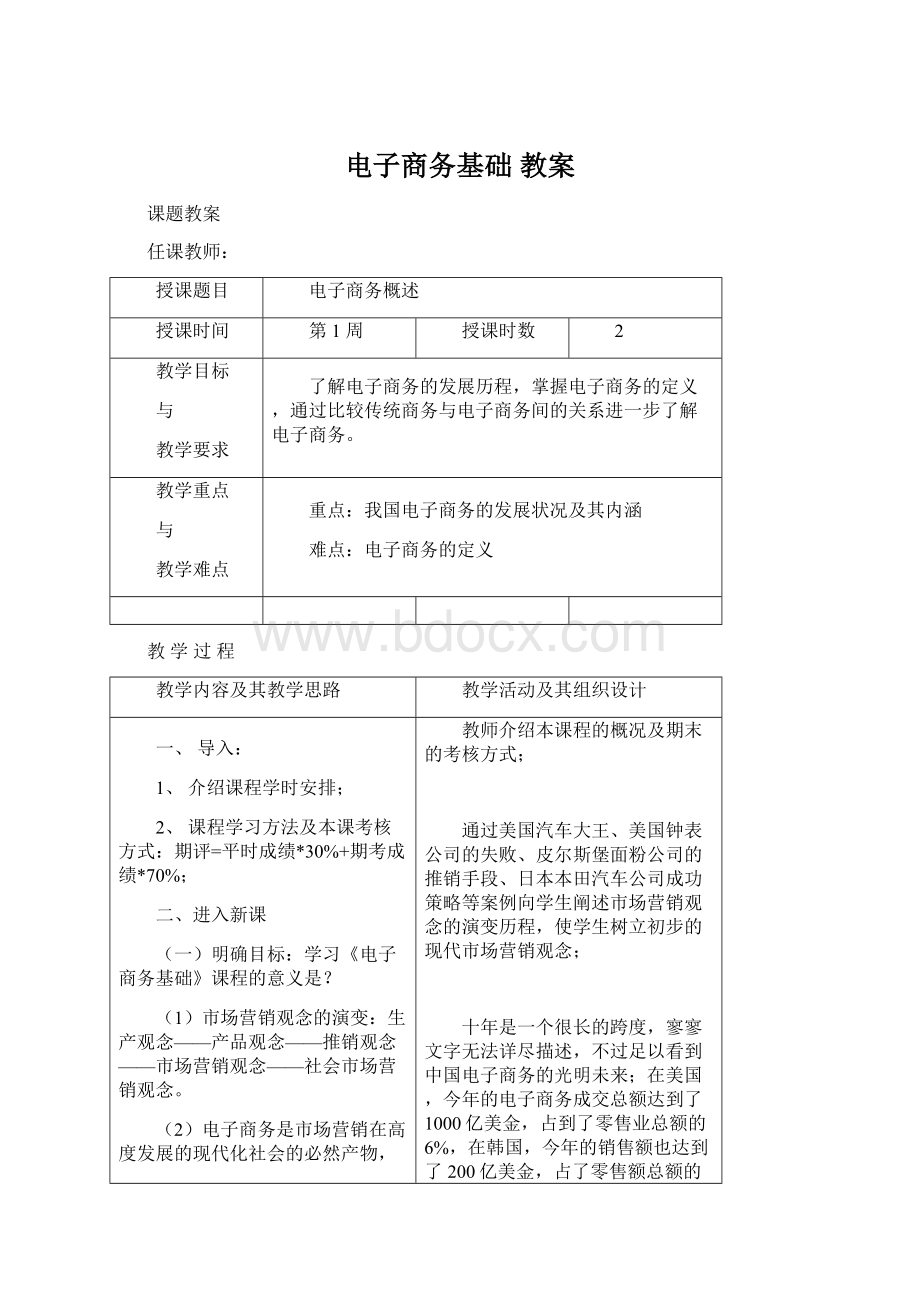 电子商务基础 教案文档格式.docx