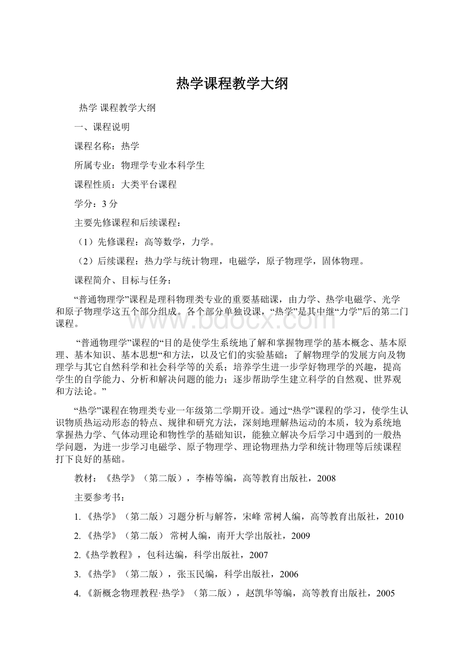 热学课程教学大纲.docx_第1页