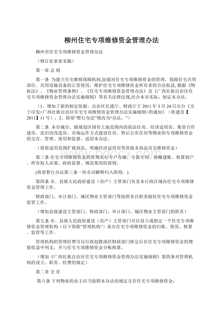 柳州住宅专项维修资金管理办法.docx