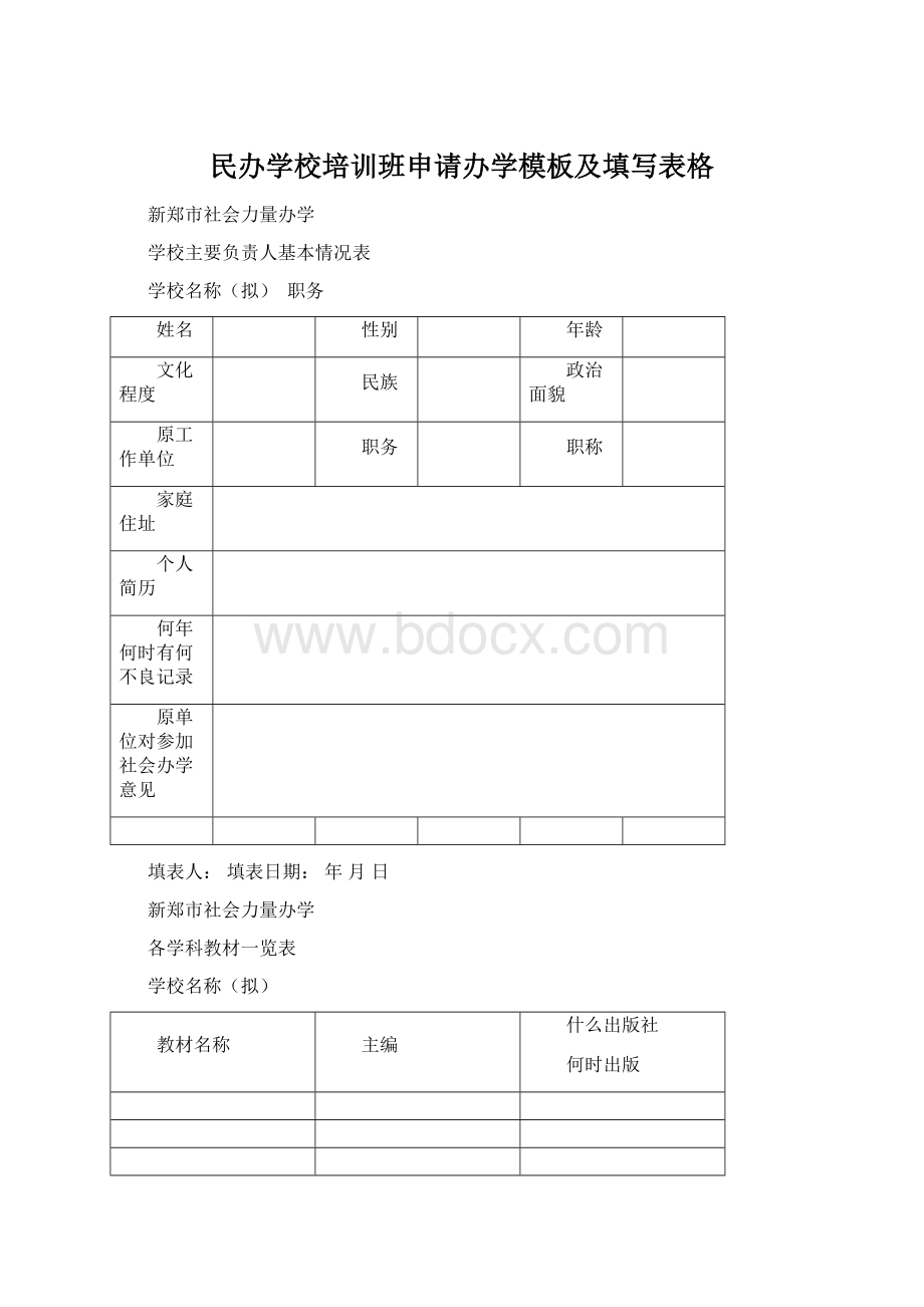 民办学校培训班申请办学模板及填写表格.docx_第1页