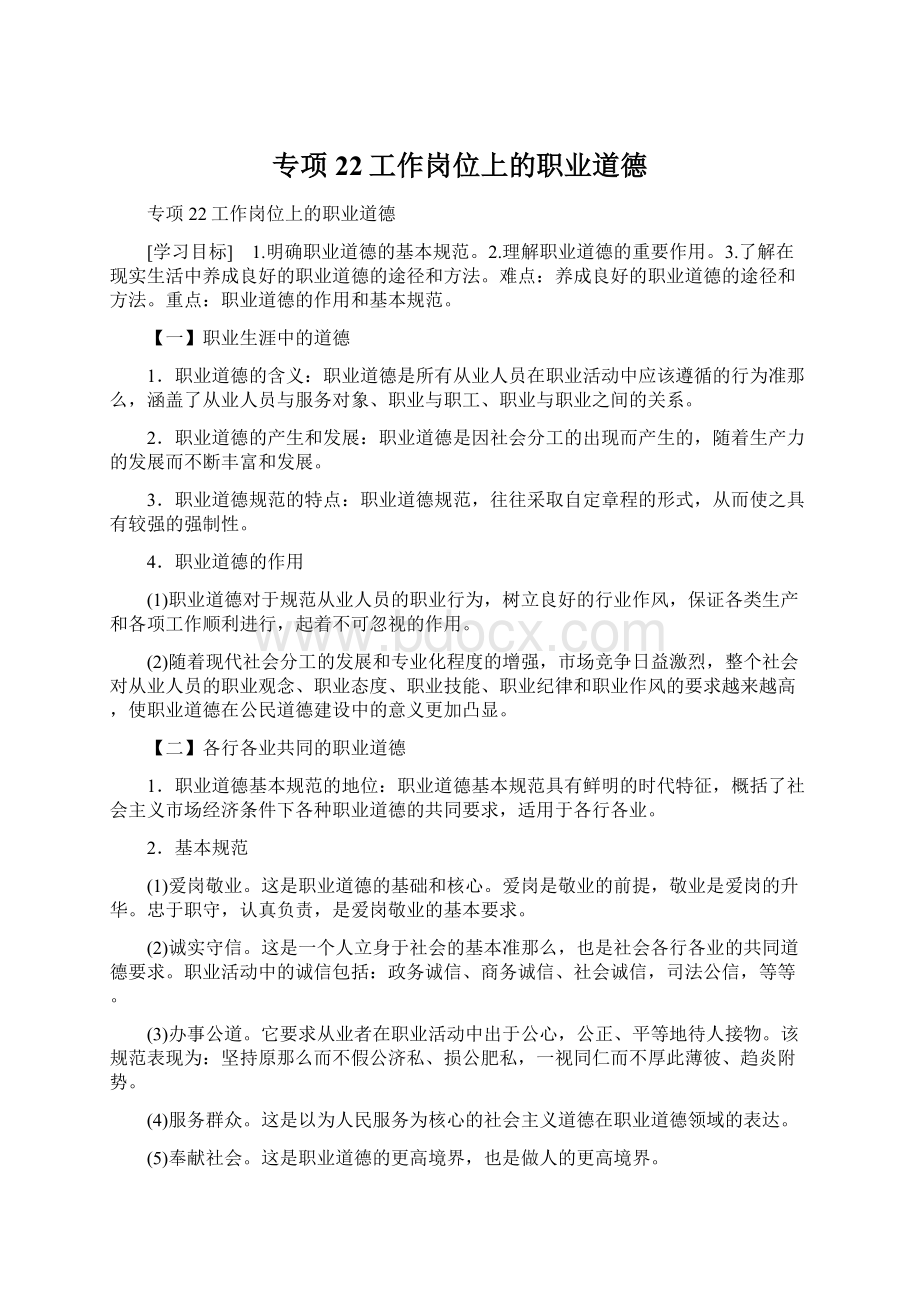 专项22工作岗位上的职业道德.docx