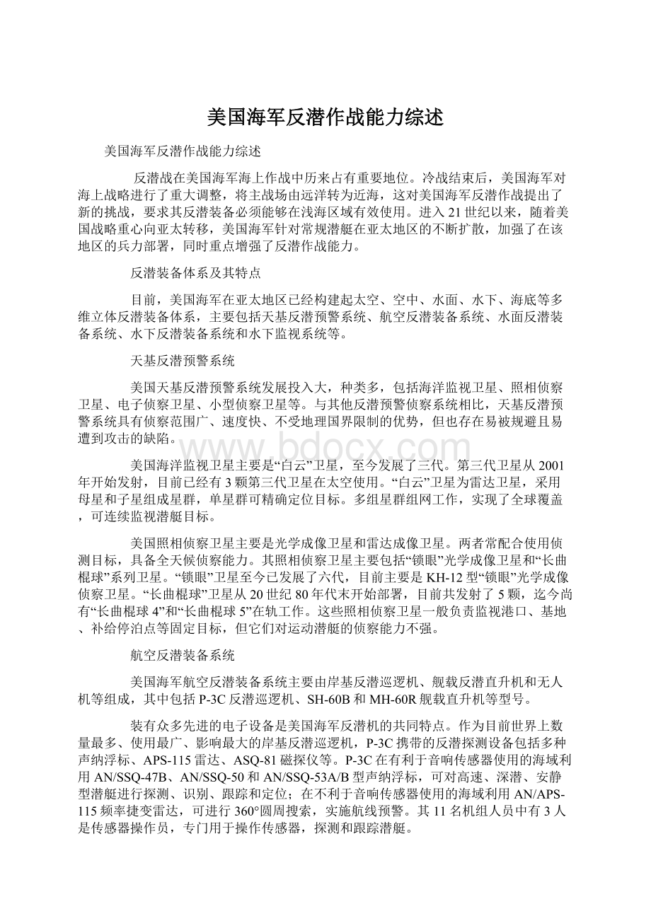 美国海军反潜作战能力综述.docx_第1页